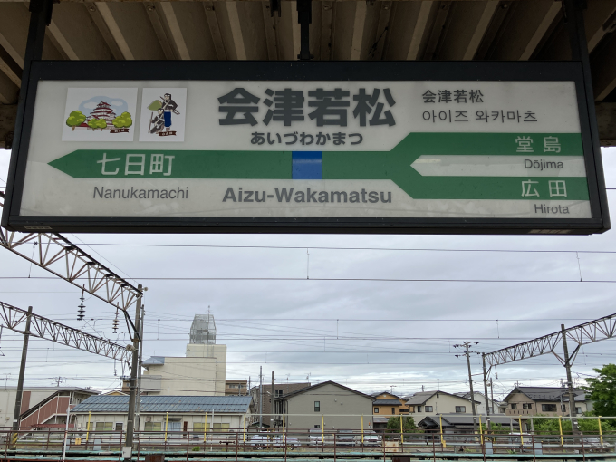 会津若松駅 駅名看板の駅の様子(乗りつぶしの旅写真) | レイルラボ