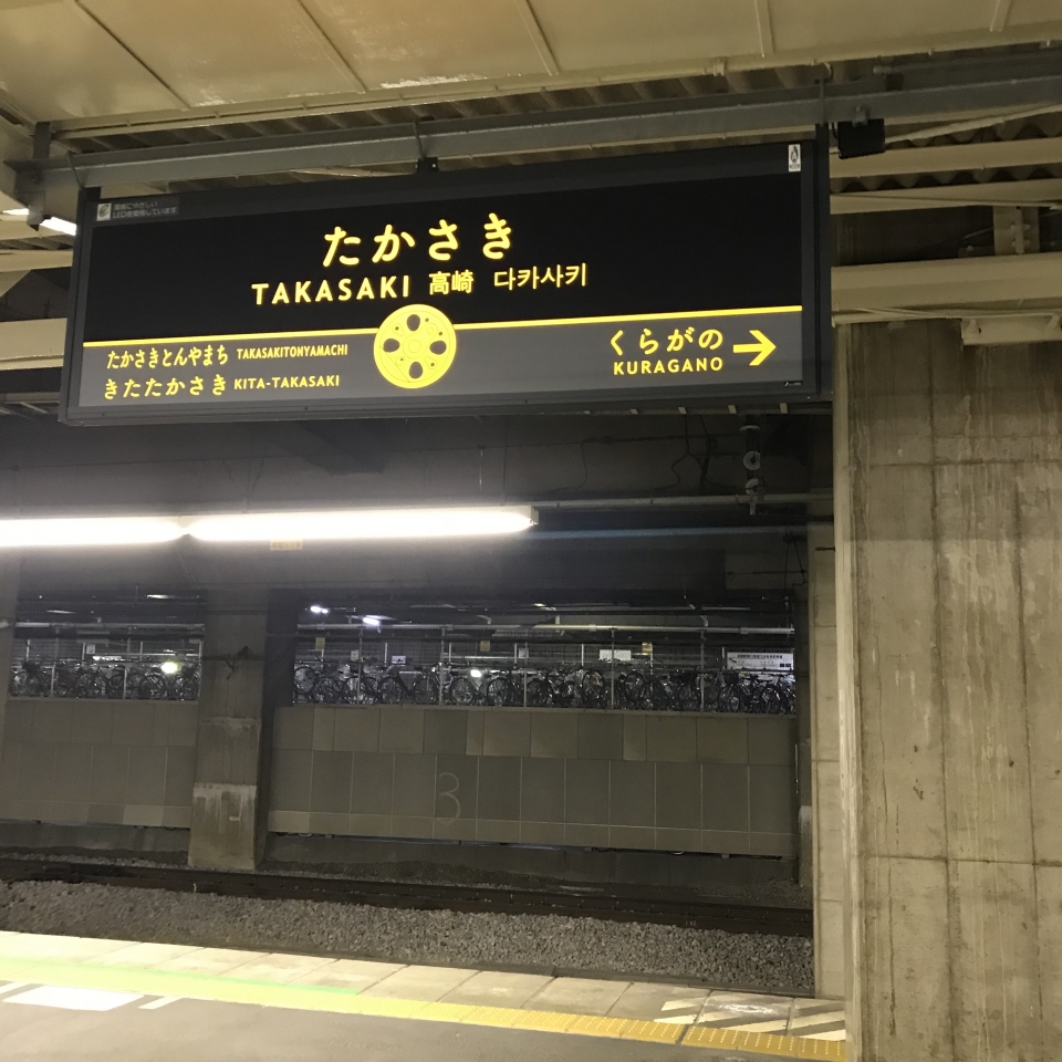 鉄道乗車記録「高崎駅から上野駅」駅名看板の写真(1) by plonk 撮影日時:2020年12月13日