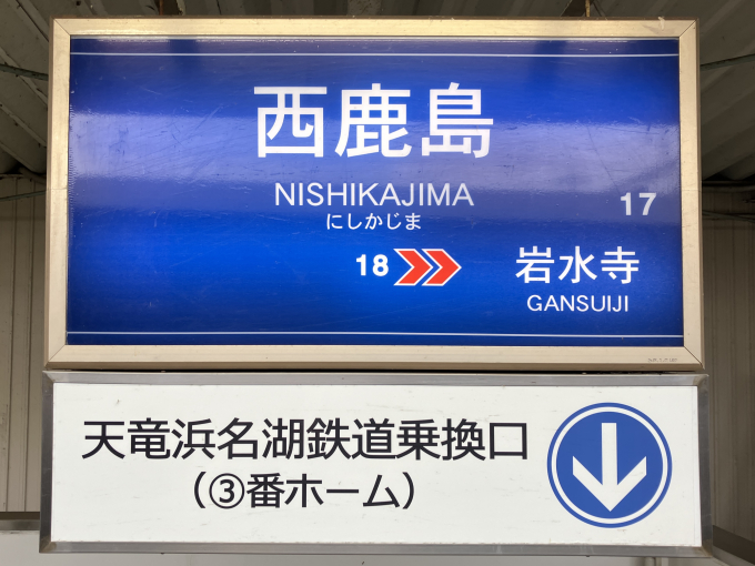 西鹿島駅 駅名看板の駅の様子(乗りつぶしの旅写真) | レイルラボ(RailLab)