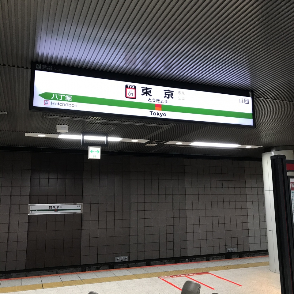 鉄道乗車記録「東京駅から蘇我駅」駅名看板の写真(1) by plonk 撮影日時:2020年12月19日