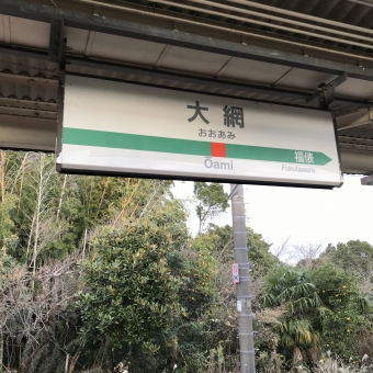 大網駅から成東駅:鉄道乗車記録の写真