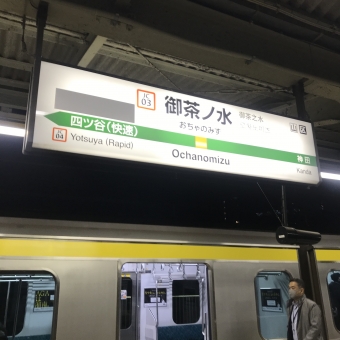 御茶ノ水駅から新宿駅:鉄道乗車記録の写真