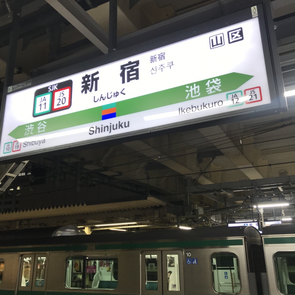鉄道乗車記録「新宿駅から横浜駅」駅名看板の写真(1) by plonk 撮影日時:2020年12月19日