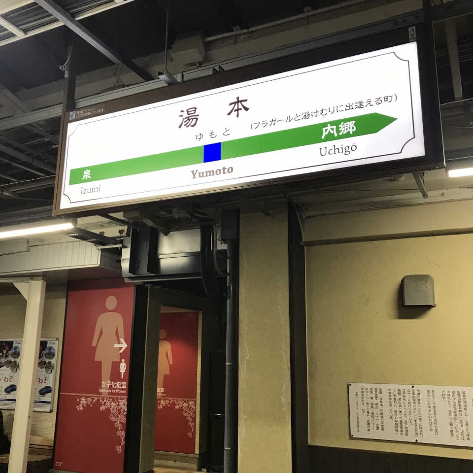 鉄道乗車記録「湯本駅からいわき駅」駅名看板の写真(1) by plonk 撮影日時:2020年12月26日