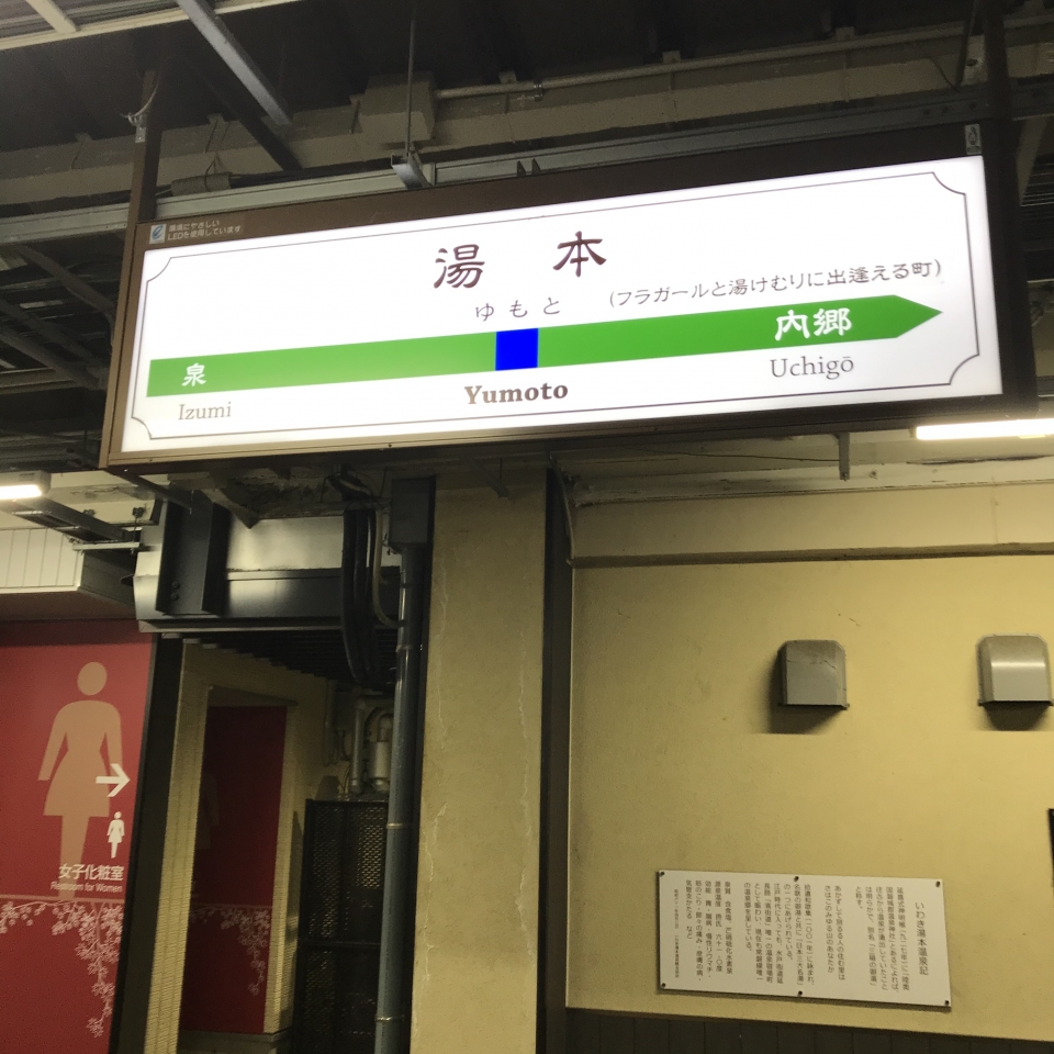 鉄道乗車記録「湯本駅からいわき駅」駅名看板の写真(1) by plonk 撮影日時:2020年12月27日