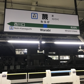 蕨駅から桜木町駅の乗車記録(乗りつぶし)写真