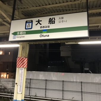 大船駅から桜木町駅:鉄道乗車記録の写真