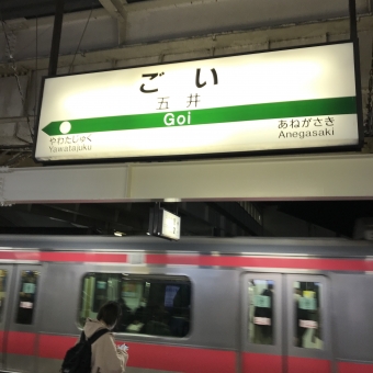 五井駅から東京駅の乗車記録(乗りつぶし)写真