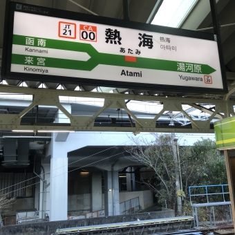 熱海駅から藤沢駅の乗車記録(乗りつぶし)写真
