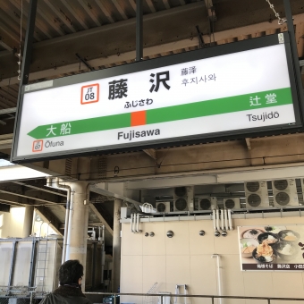 藤沢駅から東京駅の乗車記録(乗りつぶし)写真