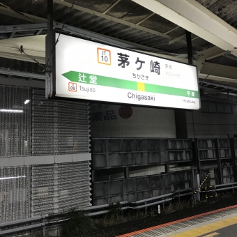 茅ケ崎駅から横浜駅の乗車記録(乗りつぶし)写真