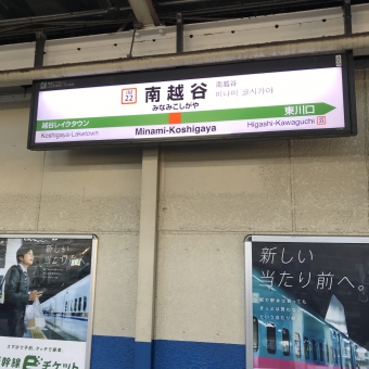 南越谷駅から鎌倉駅:鉄道乗車記録の写真