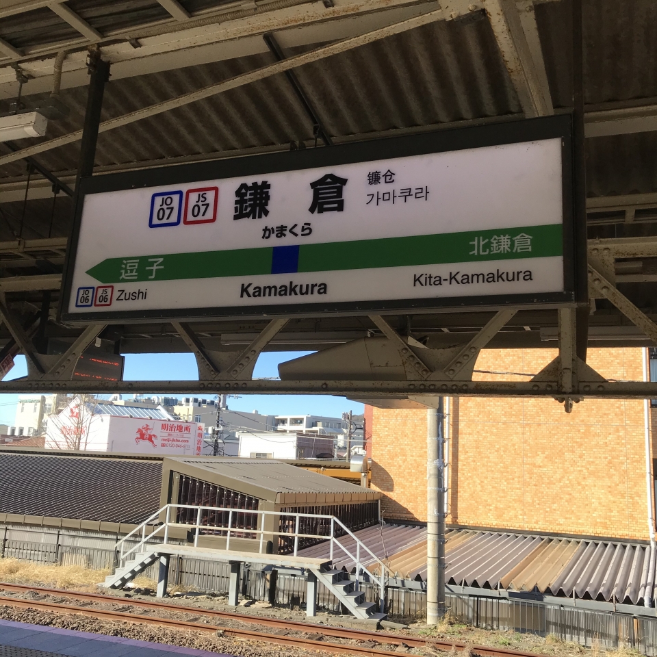 鉄道乗車記録「鎌倉駅から久里浜駅」駅名看板の写真(1) by plonk 撮影日時:2021年01月10日