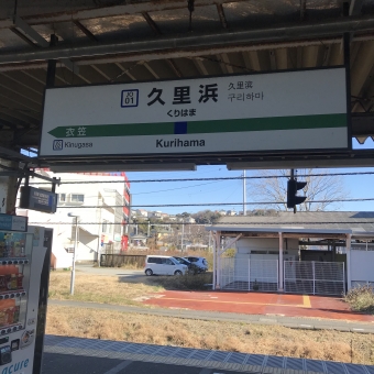 久里浜駅から大船駅の乗車記録(乗りつぶし)写真