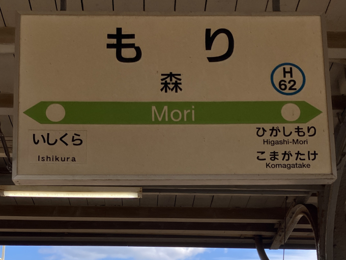 森駅 (北海道) 路線図・路線一覧 | レイルラボ(RailLab)
