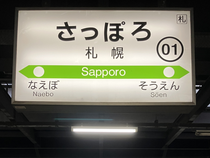 鉄道看板札幌行ー稚内行 （一枚表裏） 鉄道看板札幌行ー稚内