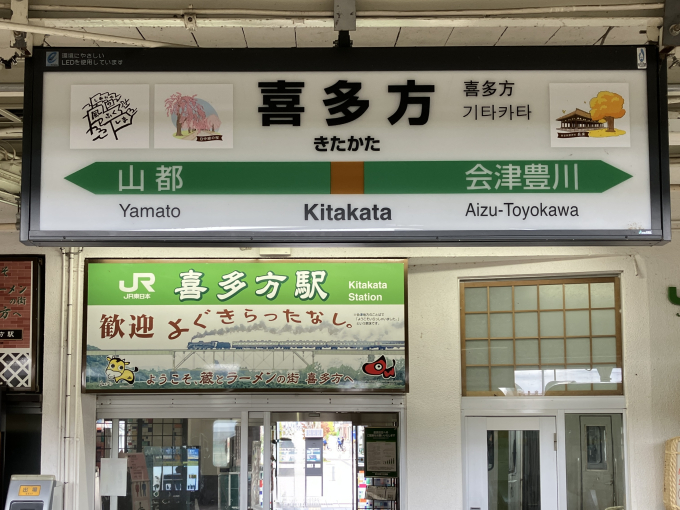 喜多方駅 駅名看板の駅の様子(乗りつぶしの旅写真) | レイルラボ(RailLab)