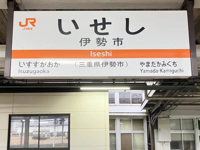 伊勢市駅 駅名看板の駅の様子(乗りつぶしの旅写真) | レイルラボ(RailLab)