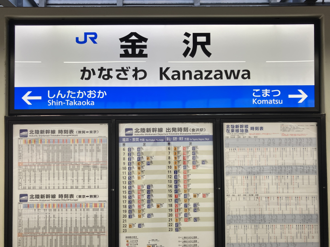 金沢駅 駅名看板の駅の様子(乗りつぶしの旅写真) | レイルラボ(RailLab)