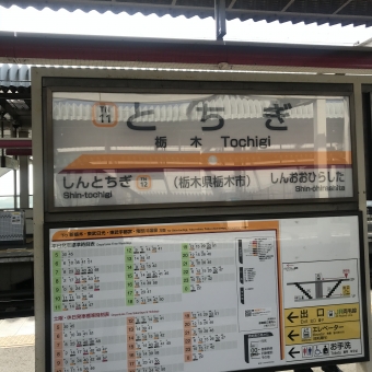 栃木駅から壬生駅の乗車記録(乗りつぶし)写真