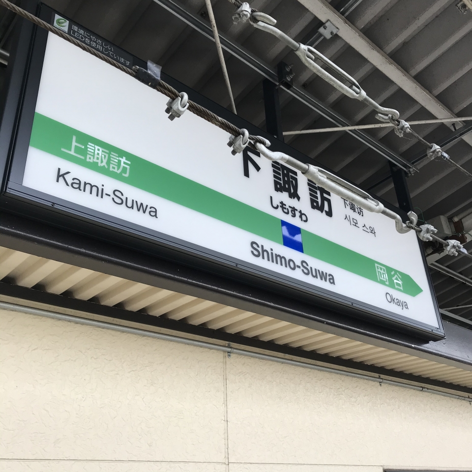 鉄道乗車記録「下諏訪駅から松本駅」駅名看板の写真(1) by plonk 撮影日時:2021年03月05日
