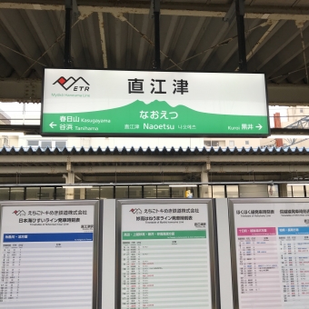 直江津駅から宮内駅の乗車記録(乗りつぶし)写真