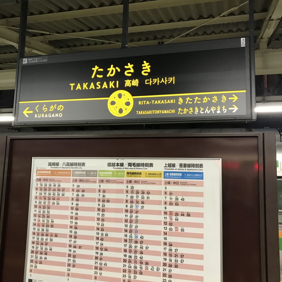鉄道乗車記録「高崎駅から横浜駅」駅名看板の写真(1) by plonk 撮影日時:2021年03月06日