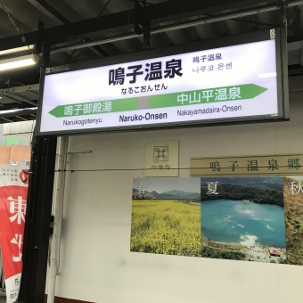 鳴子温泉駅から鳴子御殿湯駅の乗車記録(乗りつぶし)写真