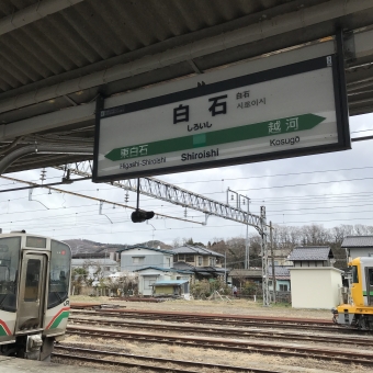 白石駅から福島駅の乗車記録(乗りつぶし)写真