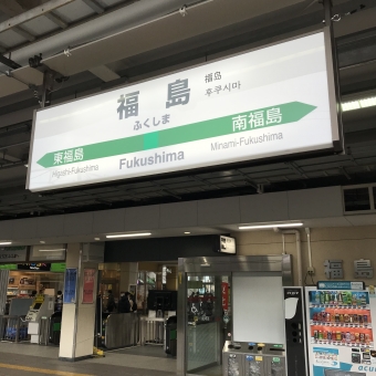 福島駅から新白河駅の乗車記録(乗りつぶし)写真