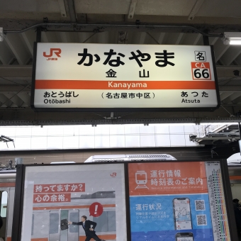 金山駅から尾張一宮駅の乗車記録(乗りつぶし)写真