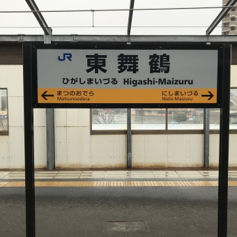 東舞鶴駅から福知山駅の乗車記録(乗りつぶし)写真