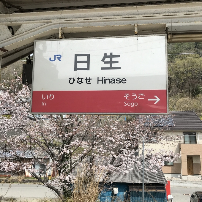 鉄道乗車記録の写真:駅名看板(1)        