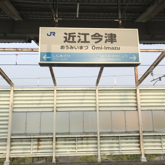 近江今津駅から米原駅の乗車記録(乗りつぶし)写真