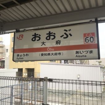 大府駅から豊橋駅の乗車記録(乗りつぶし)写真