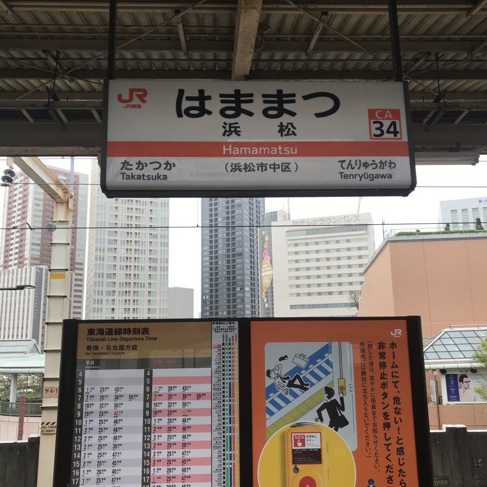 鉄道乗車記録「浜松駅から清水駅」駅名看板の写真(1) by plonk 撮影日時:2021年03月30日