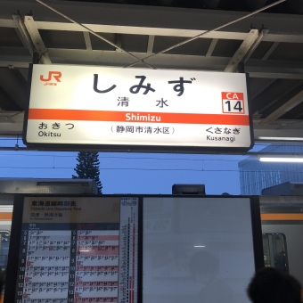 清水駅から沼津駅の乗車記録(乗りつぶし)写真