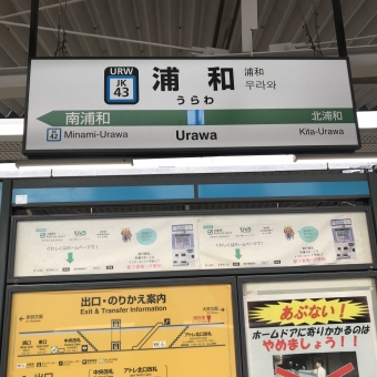 浦和駅から蕨駅の乗車記録(乗りつぶし)写真