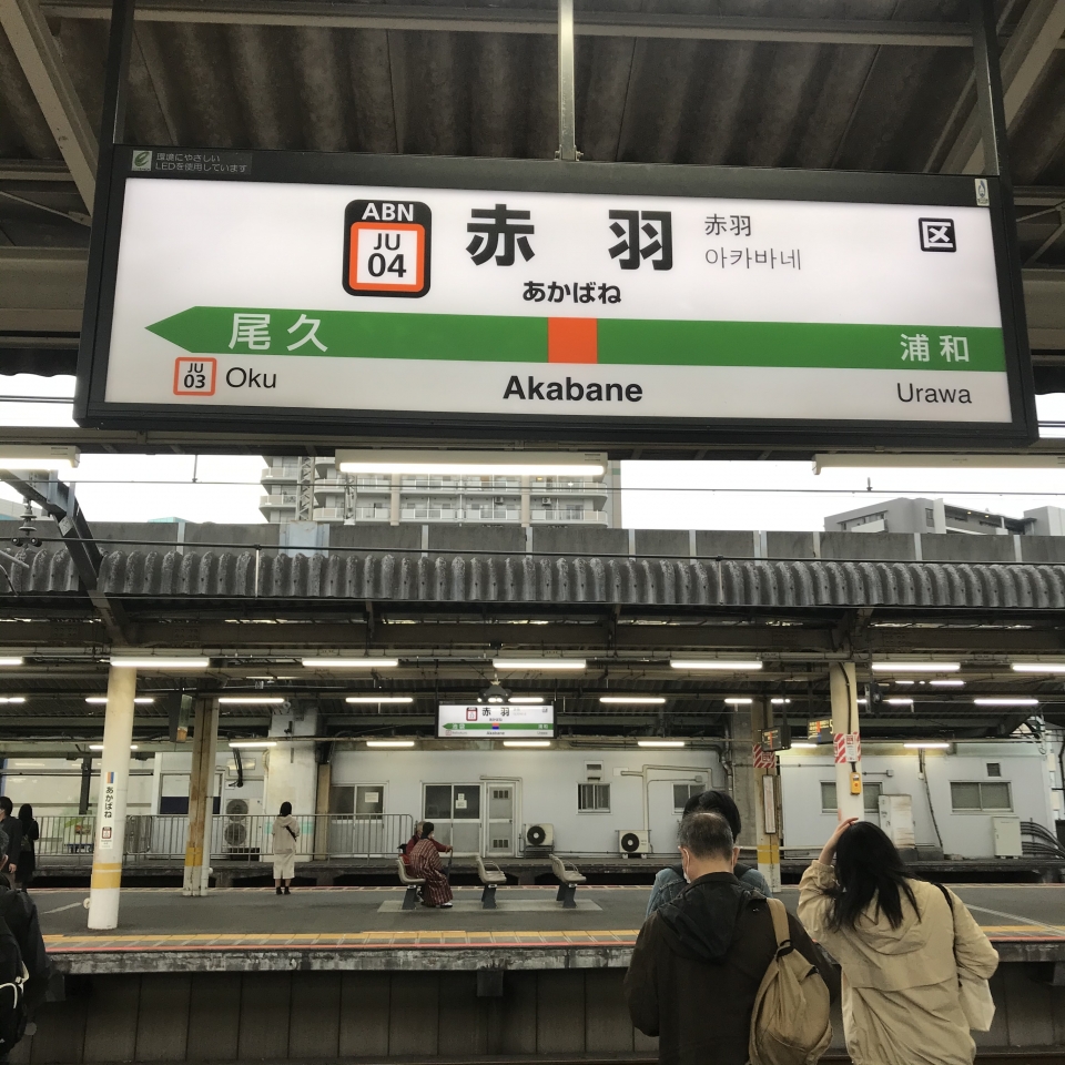 鉄道乗車記録「赤羽駅から横浜駅」駅名看板の写真(1) by plonk 撮影日時:2021年04月04日
