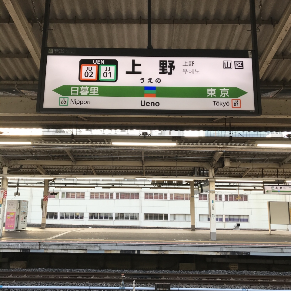 鉄レコ写真 1 駅名看板 乗車記録 乗りつぶし 上野駅から水戸駅 21年04月09日 By Plonkさん レイルラボ Raillab