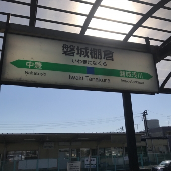 磐城棚倉駅から磐城塙駅の乗車記録(乗りつぶし)写真