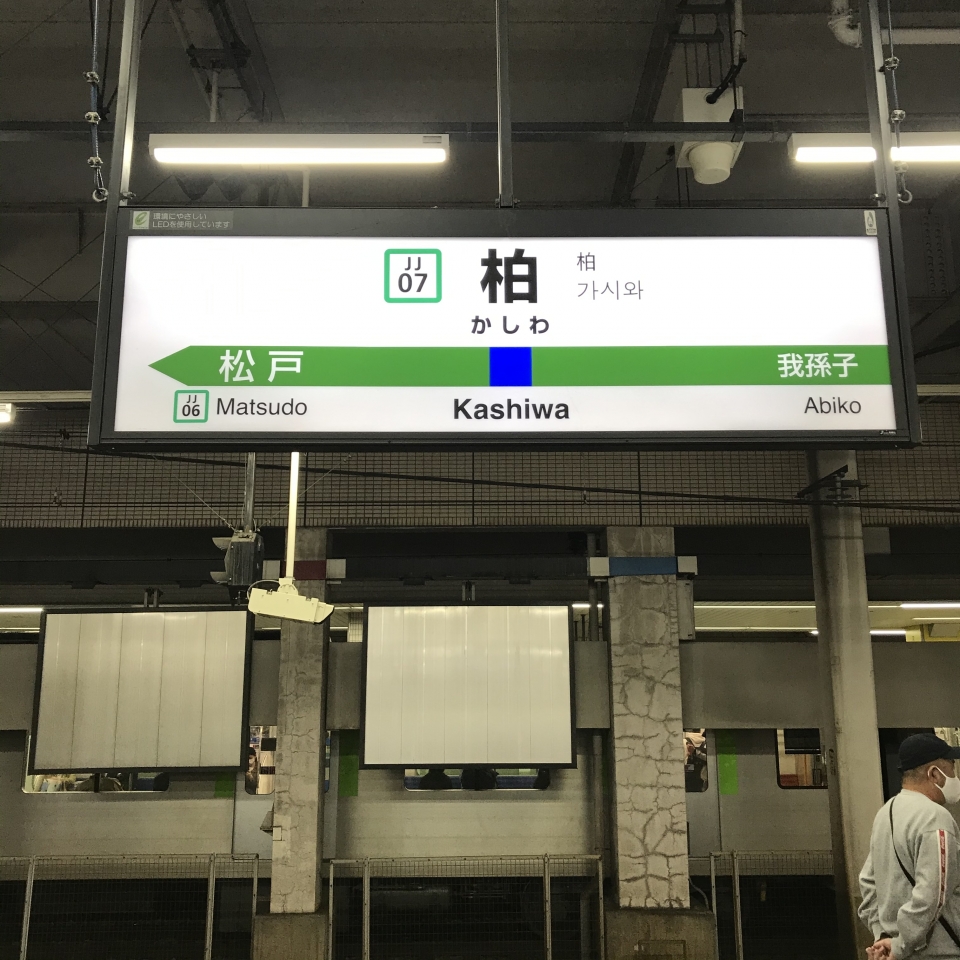 鉄道乗車記録「柏駅から上野駅」駅名看板の写真(1) by plonk 撮影日時:2021年04月10日