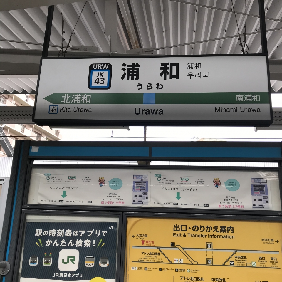 鉄道乗車記録「浦和駅から北浦和駅」駅名看板の写真(1) by plonk 撮影日時:2021年04月16日