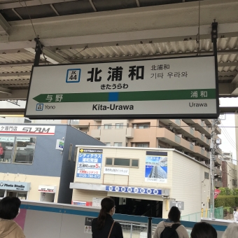 北浦和駅から大宮駅の乗車記録(乗りつぶし)写真