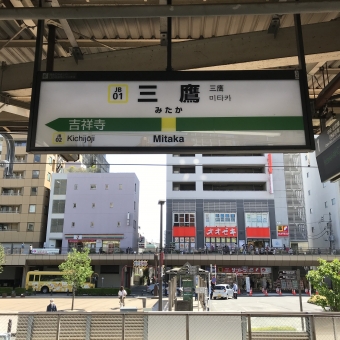 三鷹駅から御茶ノ水駅の乗車記録(乗りつぶし)写真