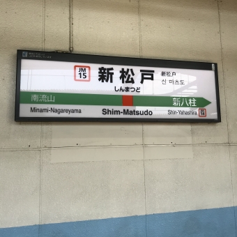 新松戸駅から市川塩浜駅の乗車記録(乗りつぶし)写真