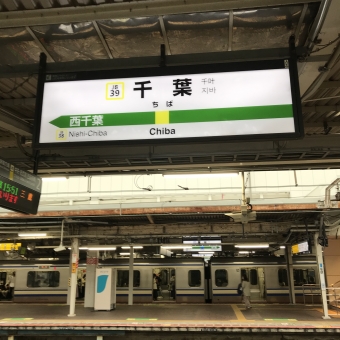 千葉駅から御茶ノ水駅の乗車記録(乗りつぶし)写真