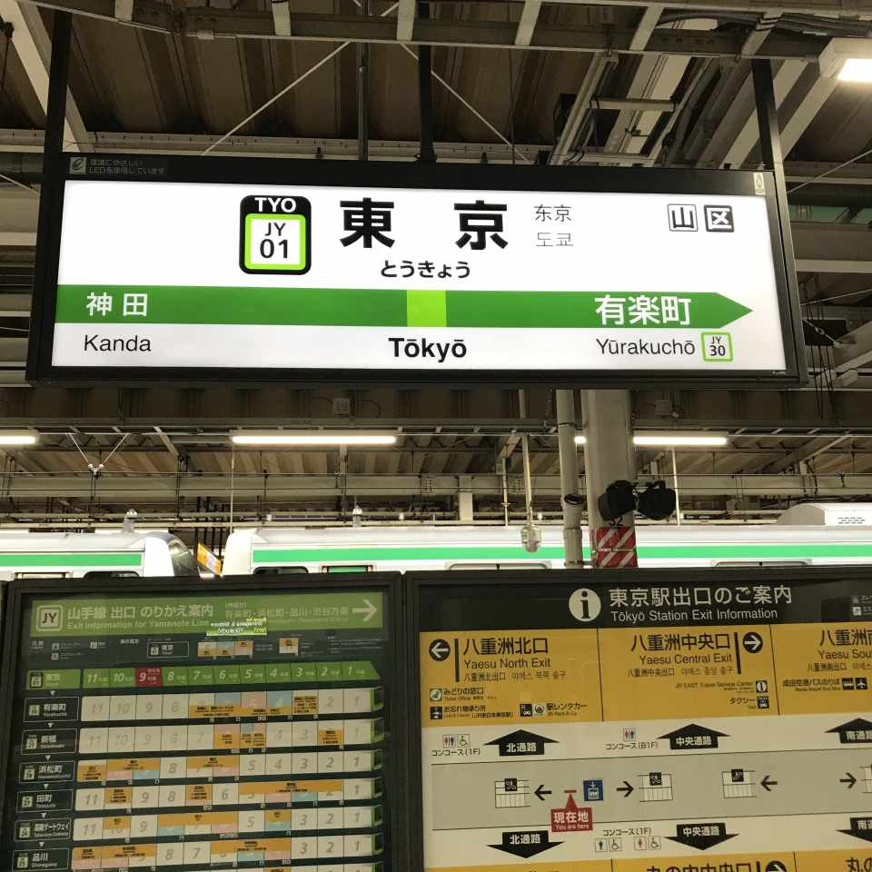 鉄レコ写真 1 駅名看板 乗車記録 乗りつぶし 東京駅から渋谷駅 21年05月 By Plonkさん レイルラボ Raillab