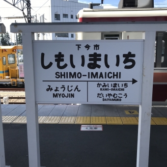 下今市駅から鬼怒川温泉駅:鉄道乗車記録の写真