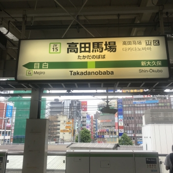 高田馬場駅から池袋駅:鉄道乗車記録の写真